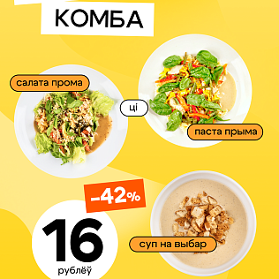 Обновлённое ланч-комбо с выгодой -42%